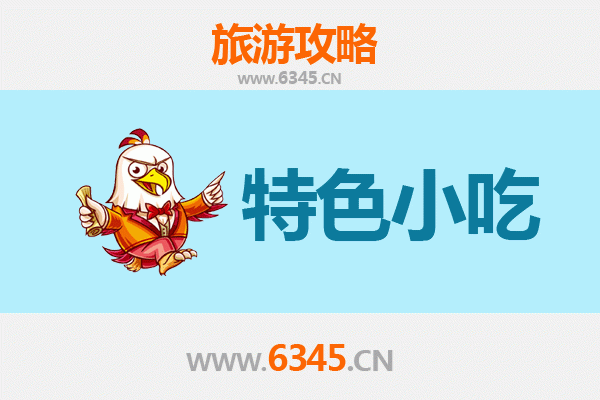 齐齐哈尔铁锋区必吃特色小吃全攻略